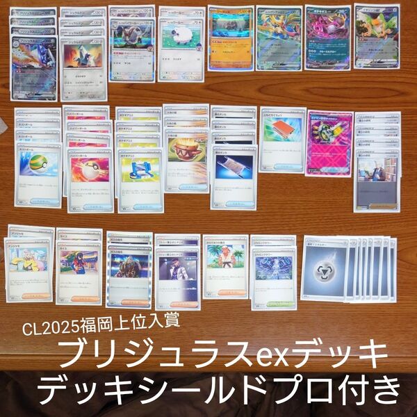 CL2025福岡 上位入賞 ブリジュラスexデッキ 構築済みデッキ ポケモンカード