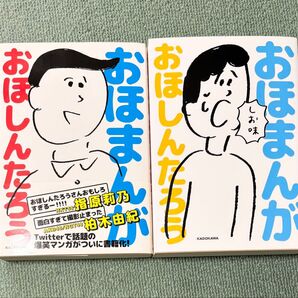 おほしんたろう『おほまんが』『おほまんがしお味』KADOKAWA