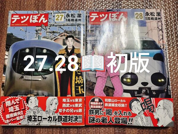 テツぼん 27.28 全巻初版 セット