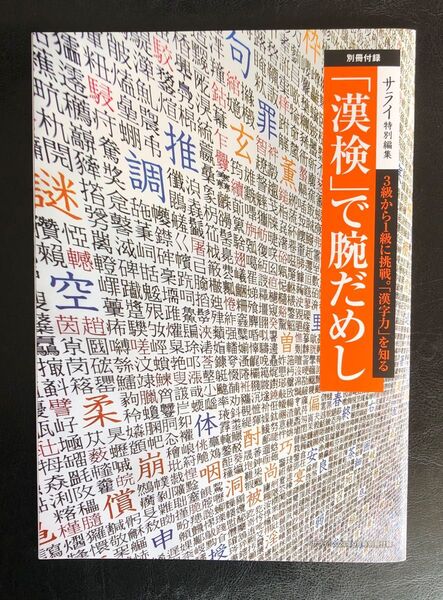 小学館 月刊サライ 別冊付録 3級 2級 1級 漢検 漢検で腕だめし 漢字検定テキスト
