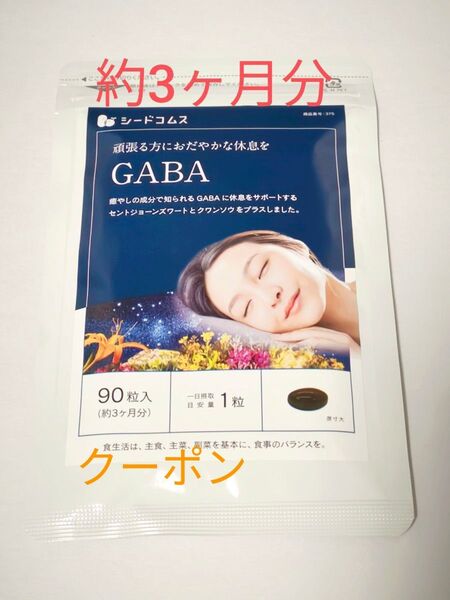 GABA ギャバ 3ヶ月分 サプリメント ジョーンズワート クワンソウ 亜麻仁油 発酵紅参 イワシ抽出ペプチド シードコムス