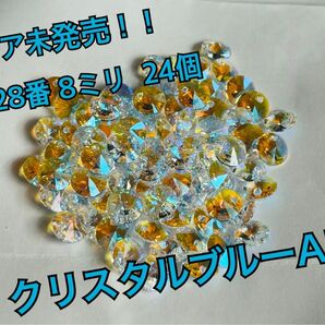 激レアスワロフスキーラウンド型 8㍉ クリスタルブルーAB24個