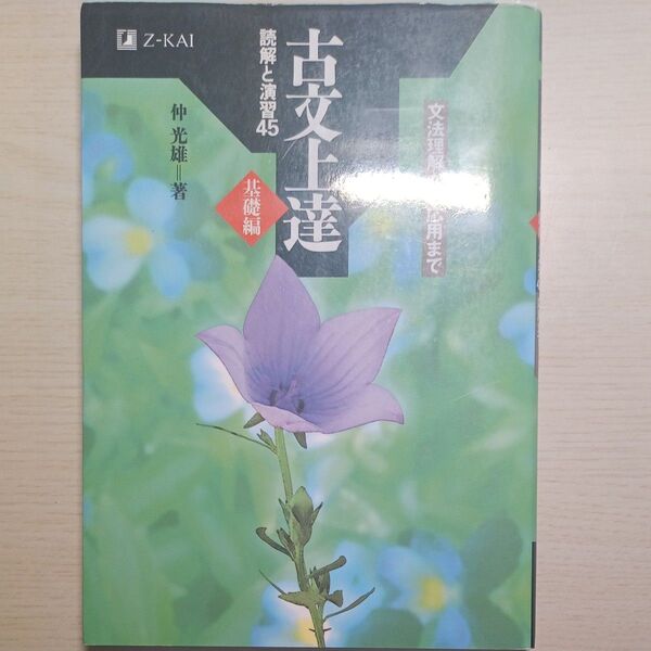 古文上達 基礎編 読解と演習45 仲 光雄 著