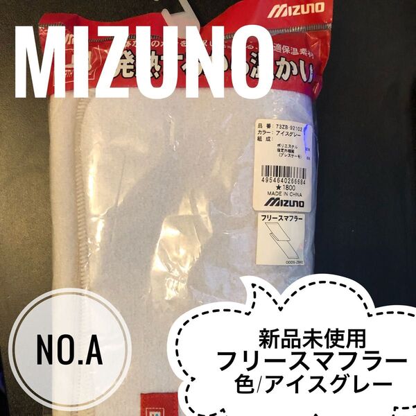 MIZUNO フリースマフラー アイスグレー