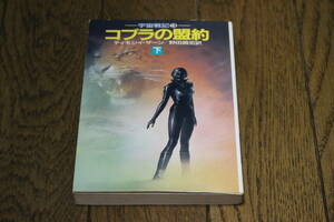 宇宙戦記3　コブラの盟約　下巻　ティモシイ・ザーン　訳・野田昌宏　カバー・木嶋俊　初版　ハヤカワ文庫　T152