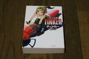 TINKER　ティンカー　ウェン・スペンサー　訳・赤尾秀子　カバー・エナミカツミ　初版　ハヤカワ文庫　T347