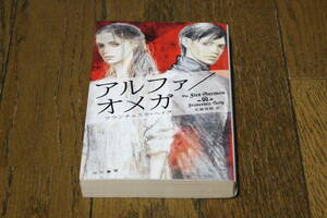 アルファ/オメガ　フランチェスカ・ヘイグ　訳・水越真麻　カバー・丹地陽子　初版　ハヤカワ文庫　T357