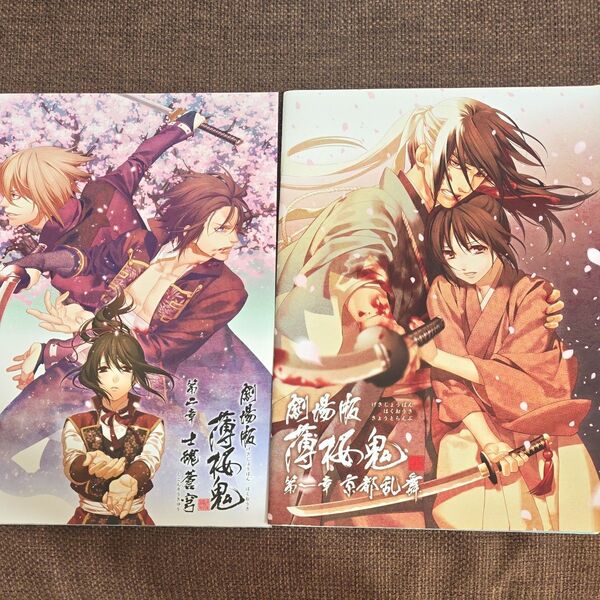 劇場版 薄桜鬼 第一章 第二章 パンフレット