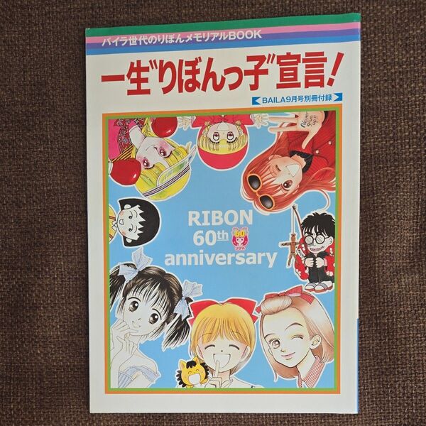バイラ付録 一生りぼんっ子宣言!