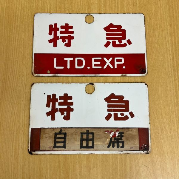 【サボ 愛称板】□Lたざわ 自由席(裏す)□Lたざわ TAZAWA Yahoo!オークション - 特急愛称板 Lとき あずさ サボ