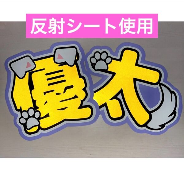 Number_i 岸優太 反射シート うちわ文字 2連