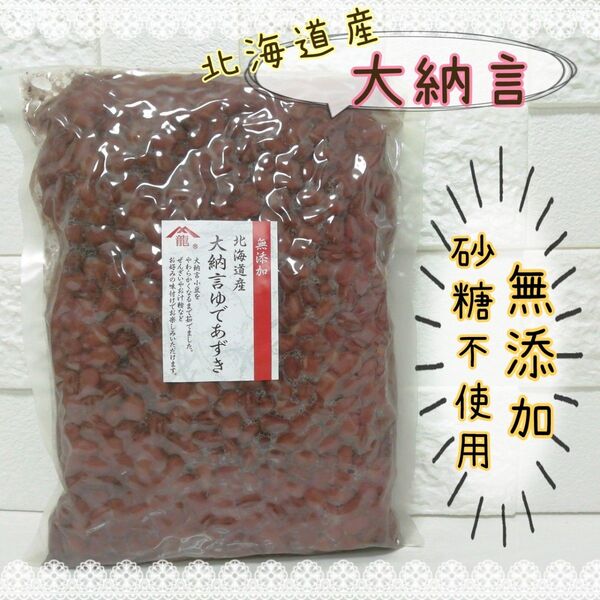 北海道産 大納言 小豆 ゆであずき 砂糖不使用 無添加 無化学調味料 化学調味料不使用