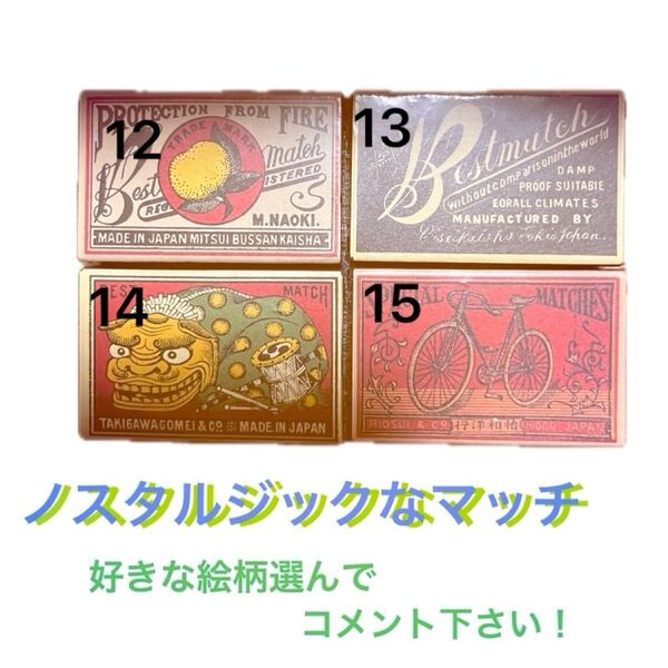 ノスタルジックなマッチ 新品未開封品 6個セット売り バラ売り可能