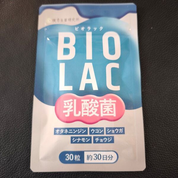 【新品未開封】 漢方生薬研究所 BIOLAC 乳酸菌10兆個 22種類の乳酸菌サプリ (30日分/30カプセル) 和漢成分配合