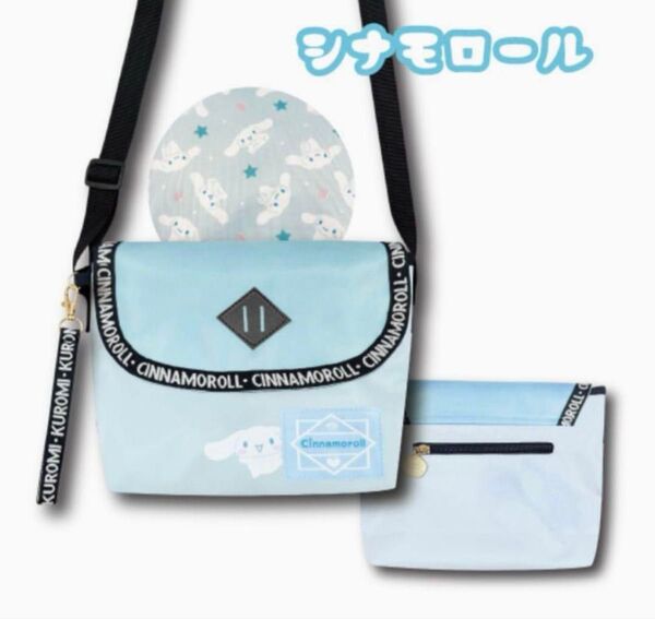 【新品】サンリオ シナモロール 斜めがけバッグ・ポーチ セット