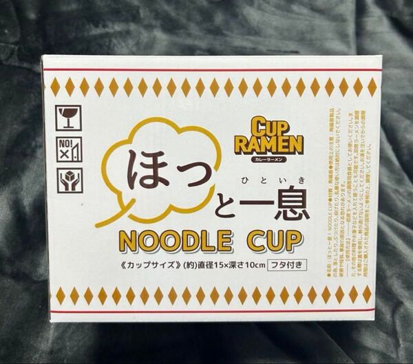 カップヌードル ほっと一息 蓋付き カレーラーメン