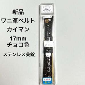 【新品】ワニ革ベルトカイマン17mmチョコ色