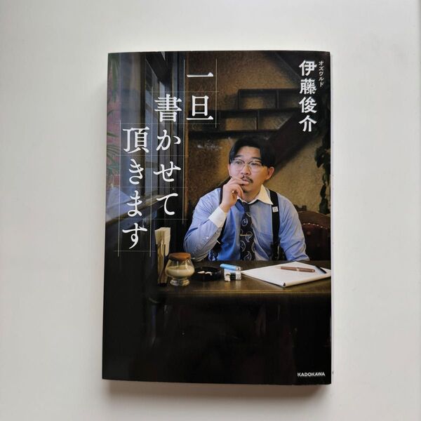一旦書かせて頂きます 伊藤俊介/著