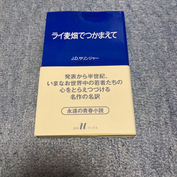 ライ麦畑でつかまえて サリンジャー 野崎孝