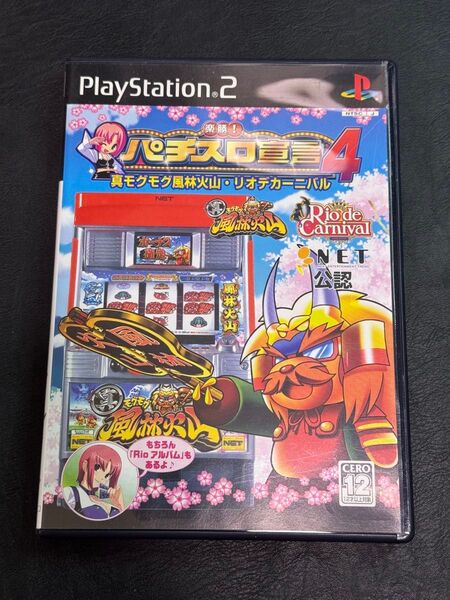 PS2 楽勝!パチスロ宣言4 真モグモグ風林火山・リオデカーニバル