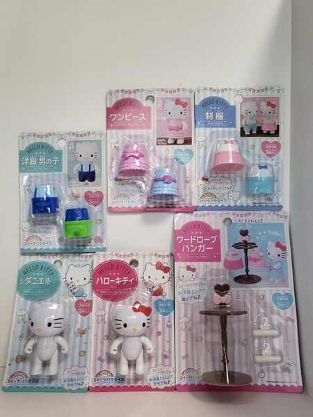 未開封品 スイーツパラダイス ハロキティ きせかえお人形 キティ ダニエル DAISO ダイソー 6点