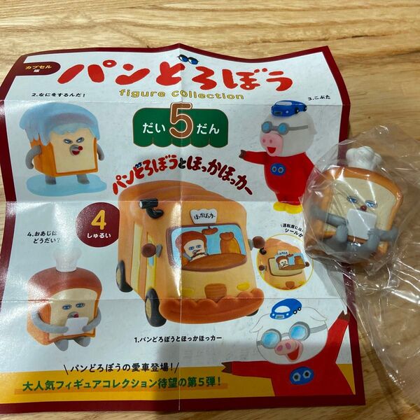 パンどろぼう フィギュアコレクション だい5だん 4.おあじはどうだい? 未使用