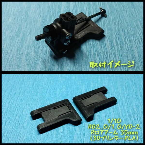 1/10 RD2.0/1.0/YD-2 Rロアアーム 35mm (3Dプリンター・PLA)