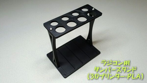 ラジコン用 ダンパースタンド (3Dプリンター・PLA)