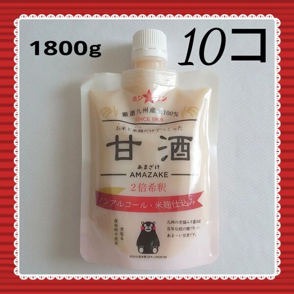 【新品】10個1.8k*無添加米麹あまざけ180g/くまもん/米麹甘酒あまざけ アルコールフリー甘味料 砂糖デザート作り冷え性