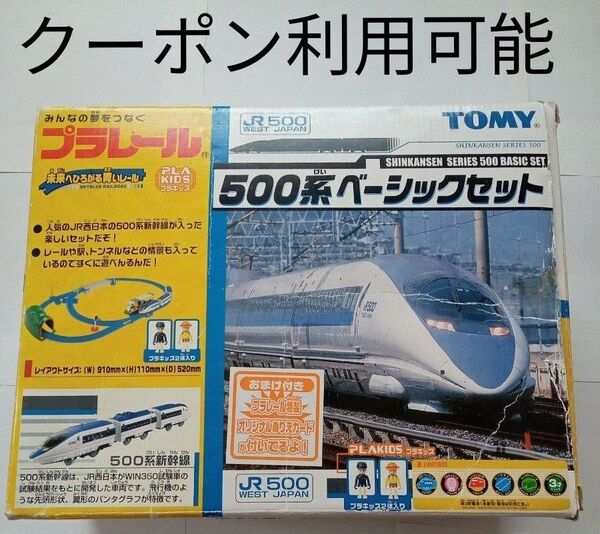 プラレール JR500系 ベーシックセット