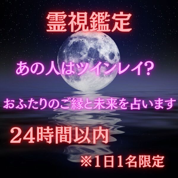 ツインレイ恋愛占い【霊視鑑定・浮気・片思い・不倫・恋愛成就・復縁・縁結び・結婚】