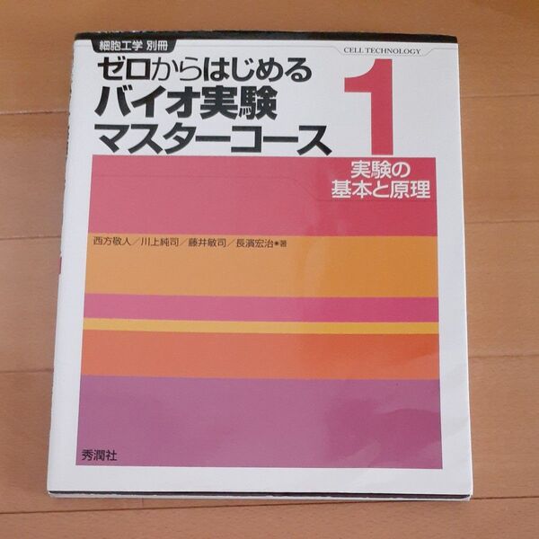 ゼロからはじめるバイオ実験マスターコース 1 (細胞工学別冊) 西方敬人/著 川上純司/著 藤井敏司/著 長濱宏治/著