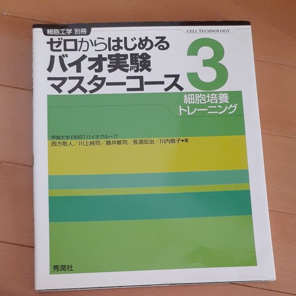 ゼロからはじめるバイオ実験マスターコース 3 (細胞工学別冊) 西方 敬人 他著 川上 純司 他著