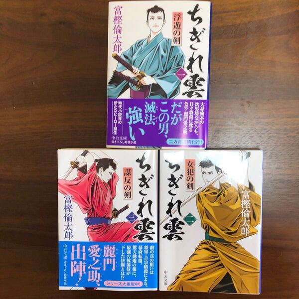 ちぎれ雲 1から3までセット販売 (中公文庫 と26-49) 富樫倫太郎/著