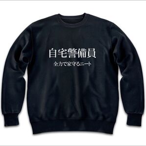 自宅警備員 ニートスウェットトレーナー