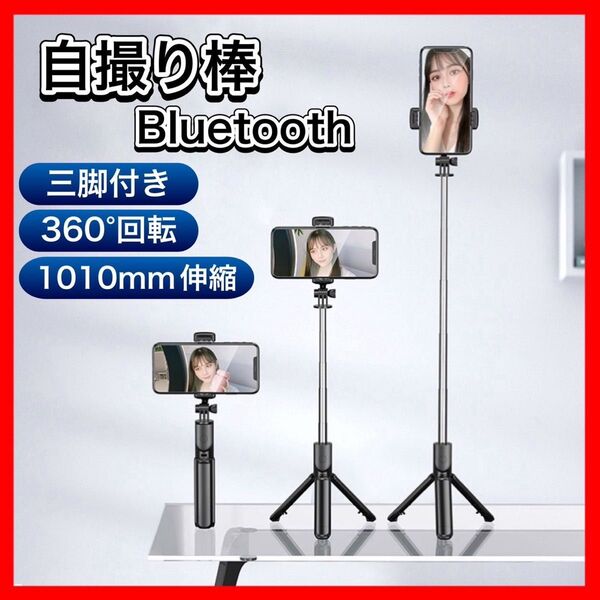 セルカ棒 自撮り 三脚 Bluetooth 遠隔 リモコン スマホ iPhone スタンド