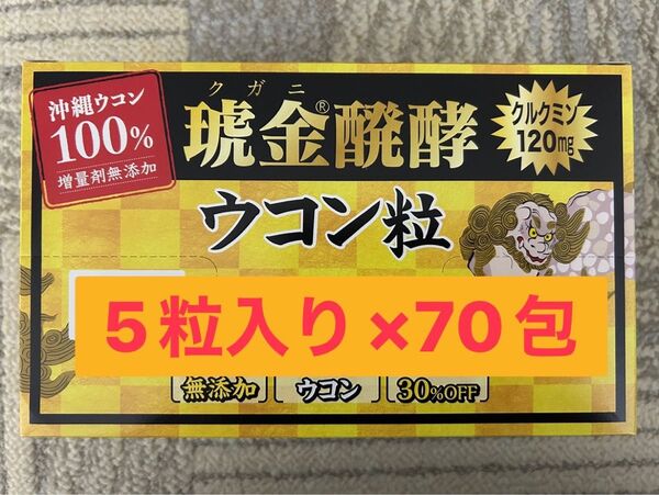 沖縄ウコン100% 琥金クガニ醗酵ウコン粒 5粒×70包 ウコン コストコ