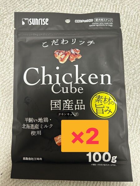 サンライズ こだわリッチ チキンキューブ 100g×2袋