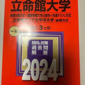 立命館大学 赤本 後期分割方式 2024
