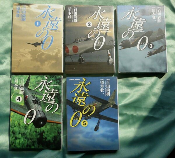 永遠の0(ゼロ ) 1~5巻(完結)セット