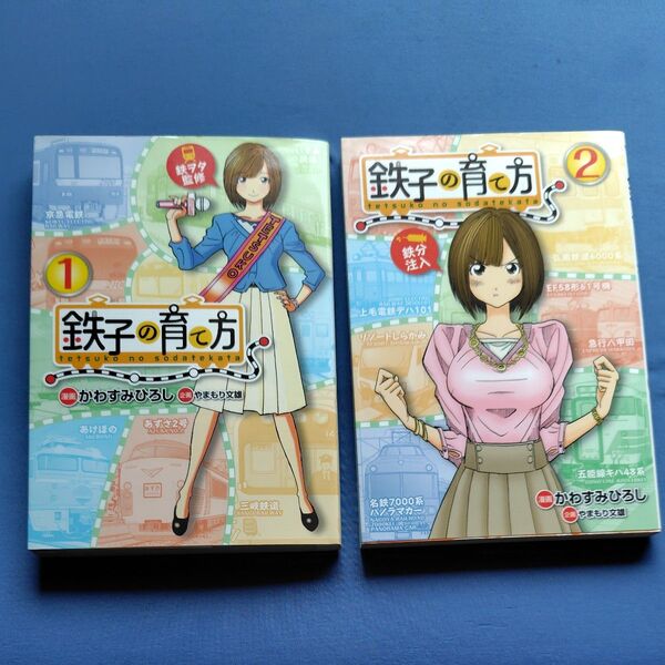 鉄子の育て方 1 、2巻(ヤンマガKC 2493) かわすみひろし/漫画