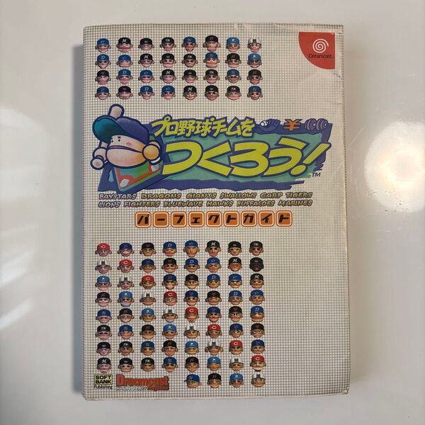 プロ野球チームをつくろう!パーフェクトガイド (ドリマガBOOKS) ドリームキャスト編集