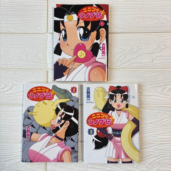 ニニンがシノブ伝ぷらす 1-3巻 全巻セット(Kadokawa Comics 単行本コミックス) 古賀亮一/著