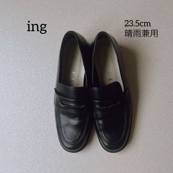 ing イング 晴雨兼用 コインローファー 23.5cm 黒 ブラック