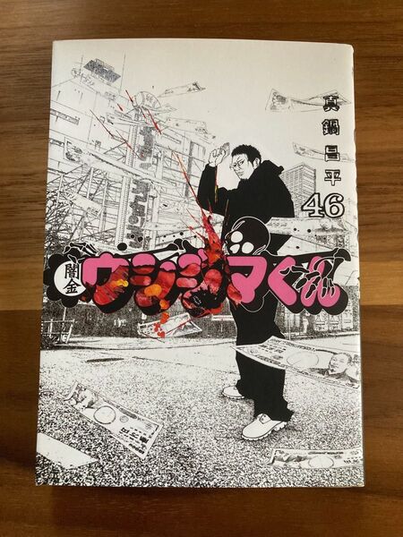 闇金ウシジマくん 46 (ビッグコミックス) 真鍋昌平/著