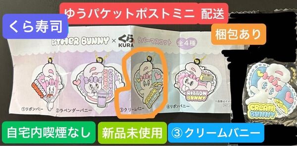 くら寿司 エスターバニー びっくらぽん クリームバニー ラバーマスコット 新品未使用