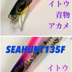 SEA HUNT 135F ( 2個セット )