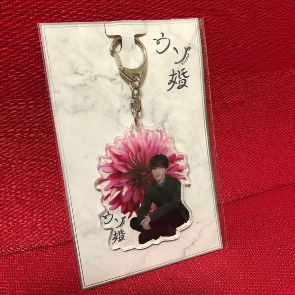 ウソ婚 渡辺翔太 アクリルキーホルダー