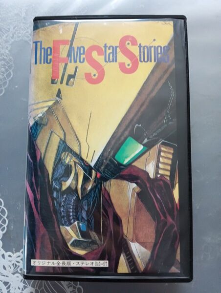 【当時物】 VHS ビデオ ファイブスター物語 オリジナル全長版 The Five Ster Stories