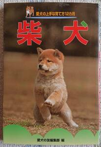 【中古】本　「愛犬の上手な育て方12ヶ月　柴犬」　誠文堂新光社